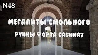 Мегалиты Смольного - руины форта Сабина?
