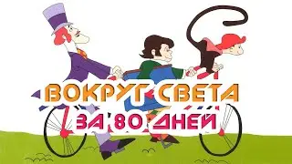 Вокруг света за 80 дней (1972) 🌍 Все серии подряд 🌍 Перевод ОРТ