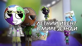 |⛱️ЛЕТНИЙ ИВЕНТ В МИРЕ ДЭНДИ!☀️| Концепт /  Dandy’s World