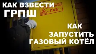 How to arm the GRPSH and start a gas boiler