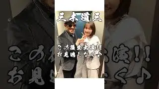 三木道三 この後NHKうたコン生出演!! #DOZAN11 #三木道三 #矢井田瞳 #shorts
