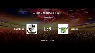 Порт Вэйл - Выхино | ВНФЛ | (Обзор матча)