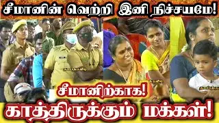 சீமானின் பேச்சை நின்று கேட்ட காவலர்கள்! || Seeman Best Campaign Speech 2021