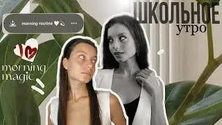моё школьное утро | повседневный макияж | продуктивное утро | собирайся со мной на учебу