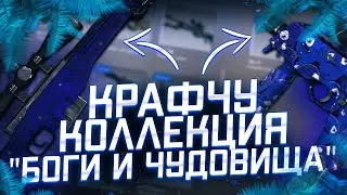 КРАФТ КОЛЛЕКЦИЙ БОГИ И ЧУДОВИЩА!ГАБЕН А ЧТО ТАК МОЖНО БЫЛО?!ОПЯТЬ 10% ЗАЛЕТЕЛО В ФИНАЛЕ?!