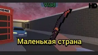 Маленькая страна - Block Strike