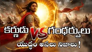 కర్ణుడు vs గంధర్వుల యుద్ధంలో ఓడిపోలేదు!||Reality of karna v/s Gandharvas v/s Arjuna war#facts