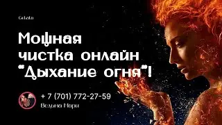 Мощная чистка- онлайн 