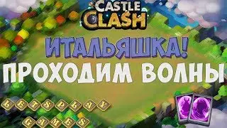 Битва замков-Итальяшка#12:Лег.карты и волны!