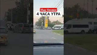 IS IT EASIER TO FIND GAS AT NIGHT? TG: VKOOBEY 