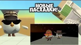 НОВЫЕ ПАСХАЛКИ С ОБНОВЫ 4.10 В ЧИКЕН ГАН!