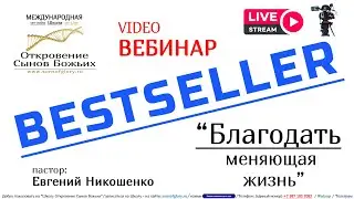 #2_VEBINAR_Благодать_меняющая_жизнь. #пастор_Евгений_НИКОШЕНКО