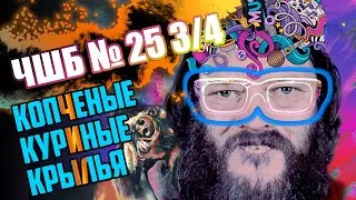 #ЧШБ 25 3/4 Копченые крылышки #антикухняшоу