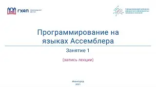 Программирование на языках Ассемблера. Группа Z822К. Занятие 1