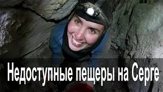Недоступные пещеры на Серге.