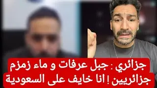 جزائري  : جبل عرفات و ماء زمزم جزائريين ! انت بتتكلم جد ؟ #المغرب