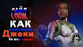 ГАЙД Как Контрить Джеки в 3й Вариации | Mortal Kombat 11
