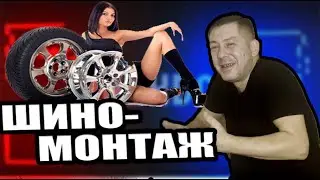 Шиномонтаж история из жизни