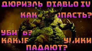 Дюриэль в Diablo 4. Какие уникалки падают? | Сезон крови | Diablo IV | Диабло 4 |