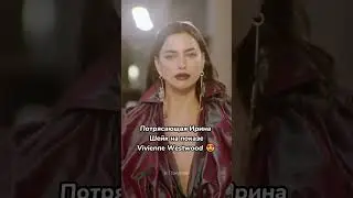 Ирина Шейк на показе Vivienne Westwood 😍 