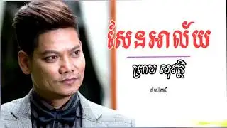 បទមនោសញ្ជេតនា​ បទ​ សែនអាល័យ-ព្រាប​ សុវត្ថិ​ | Sen Ah Lay-Prab Sovath  [Khmer Song ]