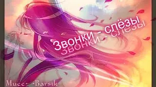 Аниме клип - Звонки-слёзы (Грустный аниме клип)