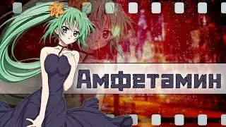 [Mix] Аниме-клип - Амфетамин. (Совместный клип с Reboot Jin)