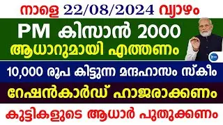 PM കിസാൻ പദ്ധതി 2000രൂപ വിതരണം|ആധാറുമായി എത്തണം|60 വയസ്സ് കഴിഞ്ഞവർക്ക്|PM Kisan|Malayalam news live