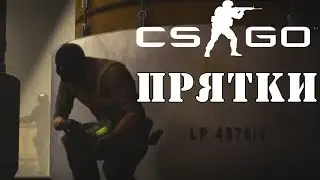 CS:GO прятки
