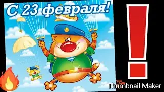 Всех мужчин с 23 Февраля. Проходим новое испытание в клеше.