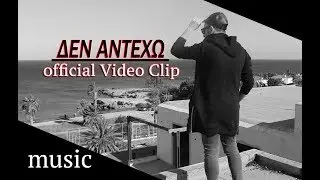 Δεν Αντέχω | Official Video Clip ✔
