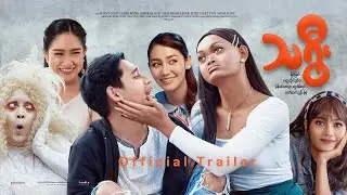 #သရွီး ရုပ်ရှင်ဇာတ်ကားကြီး Official Trailer#မြန်မာဇာတ်လမ်းများ#ဟာသ#myanmarဟာသ