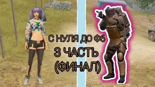 С ПОЛНОГО НУЛЯ ДО Ф6 | 3 ЧАСТЬ | ФИНАЛ | МЕТРО РОЯЛЬ | 19 СЕЗОН