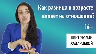Как разница в возрасте влияет на отношения