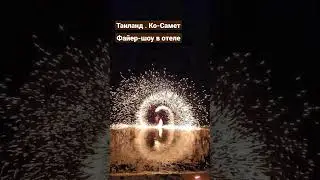 Таиланд 2023. Остров Самет. Файер-шоу в отеле Cerala Coco Resort.