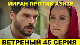 ВЕТРЕНЫЙ 45 СЕРИЯ, описание серии турецкого сериала на русском языке