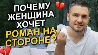 Что дает право на измену женщине? 5 НЕОЧЕВИДНЫХ причин романа на стороне
