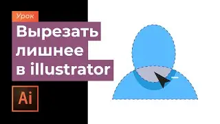 Вырезать один предмет из другого в Adobe illustrator \ Удалить лишние элементы\ Полезный инструмент