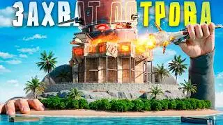 ЗАХВАТ ОСТРОВА! БИТВА ЗА ЛУЧШЕЕ МЕСТО НА КАРТЕ ПРОТИВ КЛАНОВ в Rust/Раст