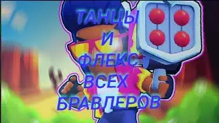 ТАНЦЫ /// ФЛЕКС /// 