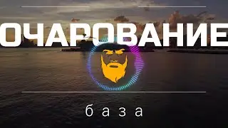ОЧАРОВАНИЕ ! ПРИНЦИП ФУНДАМЕНТАЛЬНОГО ВОСПРИЯТИЯ РЕАЛЬНОСТИ КАЖДОГО МУЖЧИНЫ.