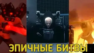 эпичные битвы|SKIBIDI TOILET🚽