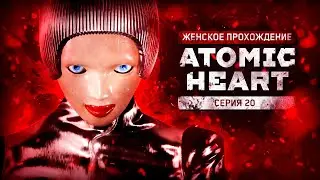 ПРОЛИВАЯ СВЕТ НА ТАЙНЫ ▼ ATOMIC HEART #20 [прохождение Atomic Heart на ПК]