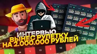 ВЫНЕС РУЛЕТКУ НА 2.000.000 РУБЛЕЙ