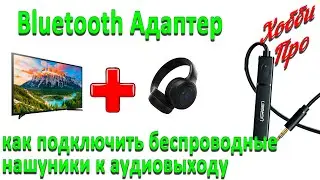 Bluetooth transmitter audio or how to connect wireless headphones to a TV without bluetooth