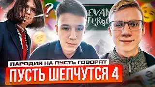 Пусть Шепчутся 4 Часть: Поздравляем Школу!!! Пародия на Пусть Говорят!!! GRINЁK, LevanTurbo