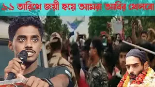 ১১ তারিখে আমরা জয়ী হয়ে লাল নিল আবির খেলবো isf নেতা রাকেস বেরা