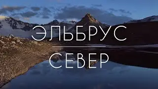 Эльбрус. Поход по Джилы-Су
