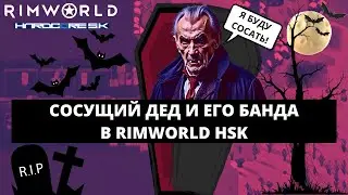 НОВАЯ КОЛОНИЯ С СОСУЩИМ ДЕДОМ / КАК ИГРАТЬ В RIMWORLD BIOTECH 1.4 HSK #1