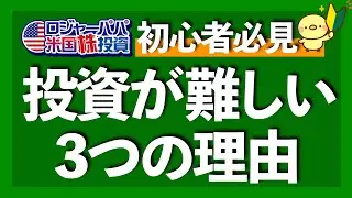 販売数No.1の最悪ゴミ米国株投信を解説！なぜ投資すべきかの前提を確認しつつ、投資が難しい3つの理由を紹介します【米国株投資】2022.3.3